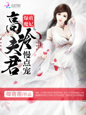 爆萌魔妃：高冷夫君，慢點寵！