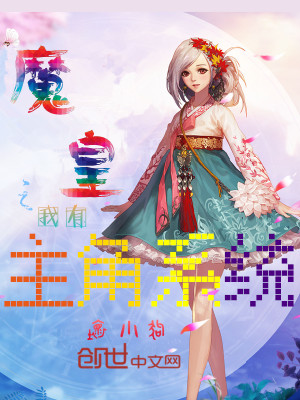 魔皇之我有主角係統