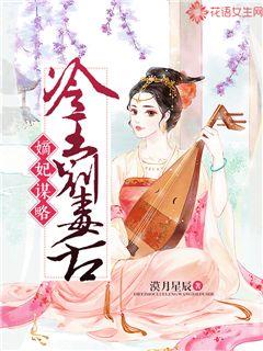 嫡妃謀略：冷王，彆毒舌