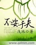 不安於夫