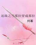 還珠之當那拉穿成那拉