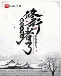 誰還不是個修行者了
