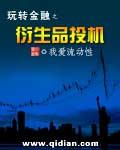 玩轉金融之衍生品投機