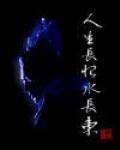 楊戩——人生長恨水長東