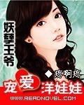 妖孽王爺的洋娃娃王妃