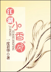 江湖小香風