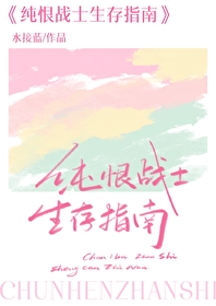純恨戰士生存指南