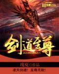 劍道至尊
