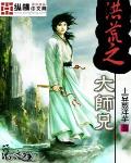 洪荒之大師兄