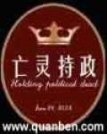 亡靈持政